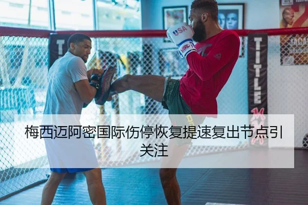 梅西迈阿密国际伤停恢复提速复出节点引关注 | leyu.com
